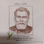 Давидов, засновник Дендропарку, 1996, фото №3