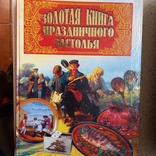 Золотая книга праздн. застолья, 2003 г., фото №2