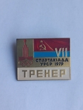 VII Спартакиада УРСР 1979 Тренер, фото №2