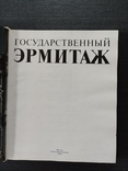 Государственный Эрмитаж. 1991, фото №3