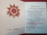 Удостоверение Орден 1 степени ОВ 1985 без записи номера документ, фото №4