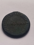 Медаль За усмирение польського мятежа 1863-1864, фото №5