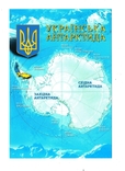 Листівка Українська Антарктида Открытка, фото №2