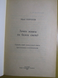 Юрий Миронов. Зачем живем на белом свете. 1993, фото №3