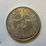 1 рубль 1921 полуточка., фото №2