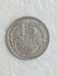 15 копеек 1925 год, фото №2