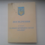 Документ к медали 15 лет Збройным Силам Украины, фото №2
