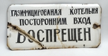 Эмалированная Табличка Времён СССР, фото №6