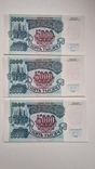 5000 рублей 1992 года. 3 банкноты одним лотом, фото №2