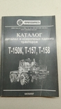 Каталог деталей и сборочных деталей тракторов Т 150к Т 157 Т 158, фото №2
