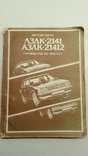 Автомобили АЗЛК 2141 21412 Руководство по ремонту 1990 г, фото №2