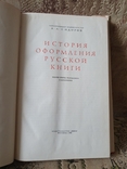 1964, Сидоров А.А. История оформления русской книги, фото №3