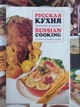 Русская кухня - Russian cooking, 16шт.,1981г., фото №2