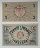 3 і 5 рублів 1919 Ризька Рада, фото №5