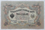 3 рубля 1905 год Шипов Софронов, фото №2