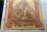 10 рублей 1898 г.Государственный Кредитный Билет. (Репринт), фото №4