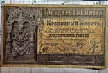 25 рублей 1887 г.Государственный Кредитный Билет. (Репринт), фото №2