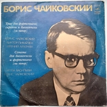 Б.Чайковский - Трио для фортепиано, скрипки и виолончели (си минор) / Соната для виолончел, фото №2