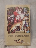 Три товстуни. Ю. Олеша. 1989р., фото №2