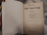 Три товстуни. Ю. Олеша. 1989р., фото №6