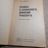 Чернов "Правила и безопасность движения транспорта" 1977, фото №4