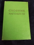 Словник наголосів української літературної мови. К., 1964, фото №2