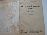 Уголовный кодекс РСФСР. Пособие для ВУЗов, 1936, фото №3