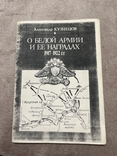 О белой армии и ее наградах 1917-1922гг А Кузнецов, фото №2