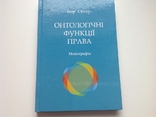 Ситар. Онтологічні функції права, фото №2