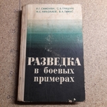 Симонян "Разведка в боевых примерах" 1973 втрачено сторінки 137-158, фото №2
