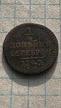 1/4 копійки сріблом,1840р., фото №4