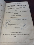 Святое Евангелие. Первое синодальное изд. Уничтожено и признано масонской ересью. 1821г., фото №2