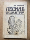 Лісова скульптура. К.Г.Яковлєва., фото №2