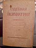 "Судебная психология"НИИ судебной психиатрии им. В.П.Сербского,ОГИЗ,1936 г., фото №2