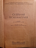 "Судебная психология"НИИ судебной психиатрии им. В.П.Сербского,ОГИЗ,1936 г., фото №3