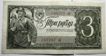 3 рубля 1938 року 6 банкнот, фото №6