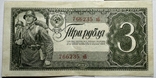 3 рубля 1938 року 6 банкнот, фото №7
