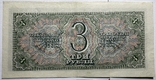 3 рубля 1938 року 6 банкнот, фото №10