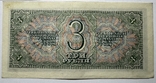 3 рубля 1938 року 6 банкнот, фото №12