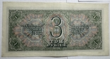 3 рубля 1938 року 6 банкнот, фото №13