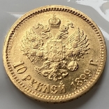 10 рублей 1899 г. (Ф.З), фото №3