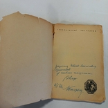 Перше видання з підписом автора Багряний І. "Тигролови", фото №2