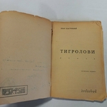 Перше видання з підписом автора Багряний І. "Тигролови", фото №4