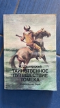 Шклярский "Приключения Томека" полное собрание 7 книг с иллюстр. 1983г Польша "Катовице", фото №10