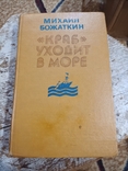 М.Божаткин "Краб" уходит в море 1985г, фото №2