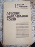 Кулага В. В., Романенко И. М. Лечение заболеваний кожи. Справочное пособие., фото №2