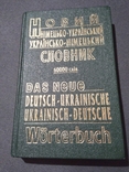 Новий німецько-український і українсько-німецький словник, numer zdjęcia 2