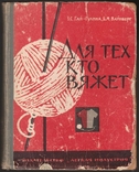 Для тих, хто в'яже (1965), фото №2