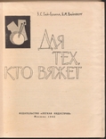 Для тих, хто в'яже (1965), фото №3