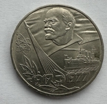 1 рубль 1917-1977, фото №2